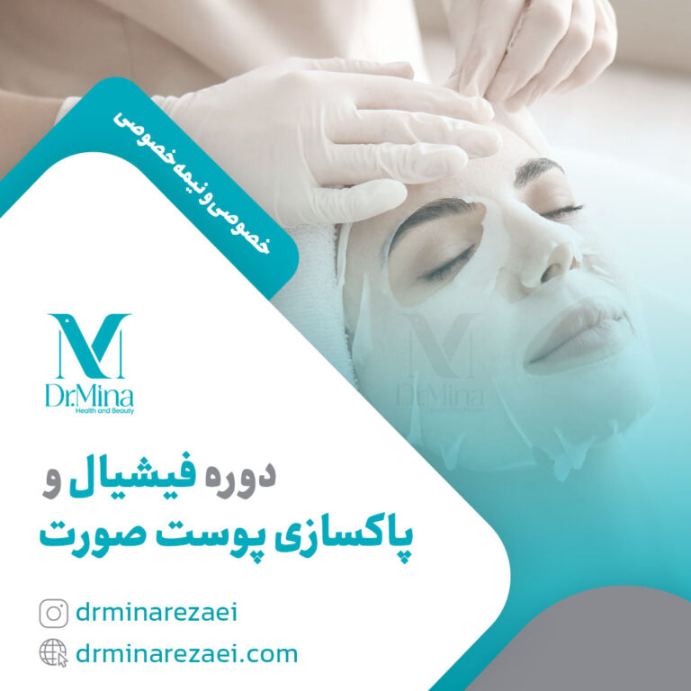 دوره فیشیال و پاکسازی پوست صورت