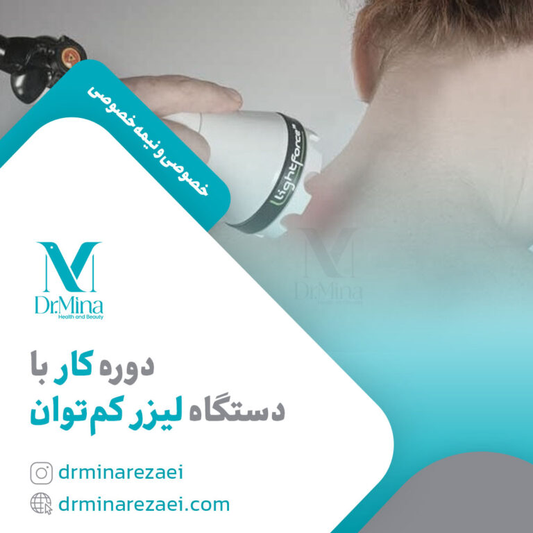 دوره دستگاه لیزر کم‌توان