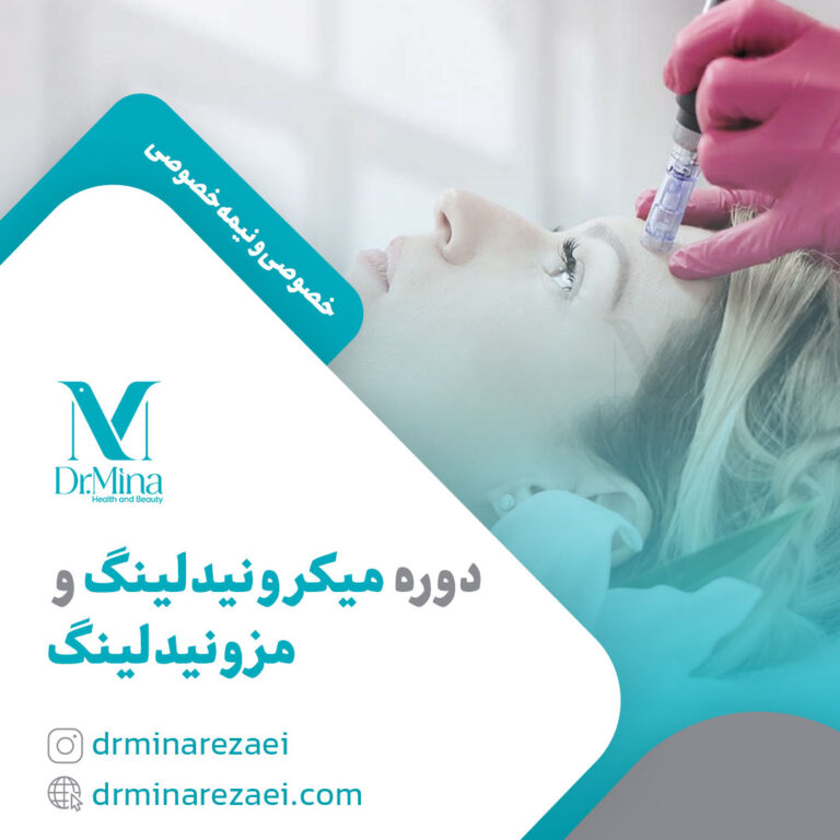 دوره میکرونیدلینگ و مزونیدلینگ