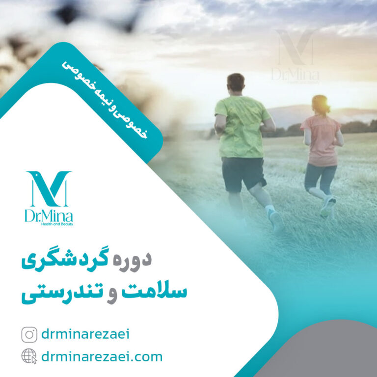 دوره گردشگری سلامت و تندرستی